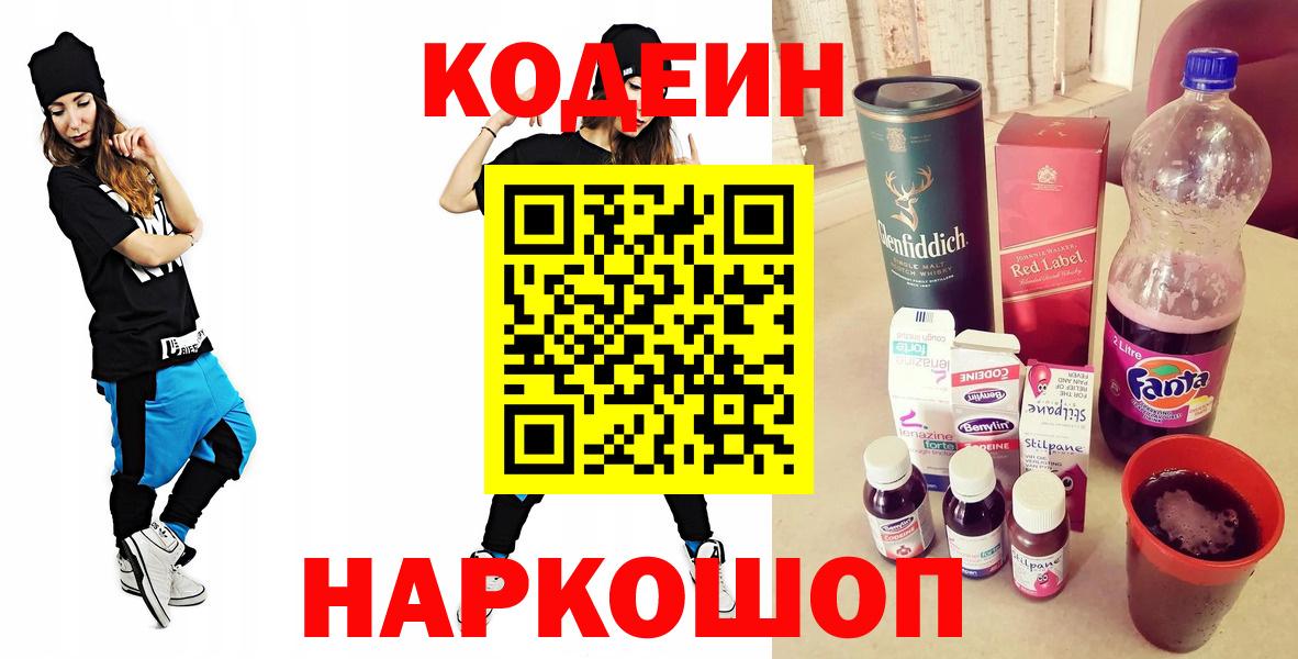 Кодеин напиток Lean (лин)  Кодеин Purple Drank  Вход с VPN  Батайск 