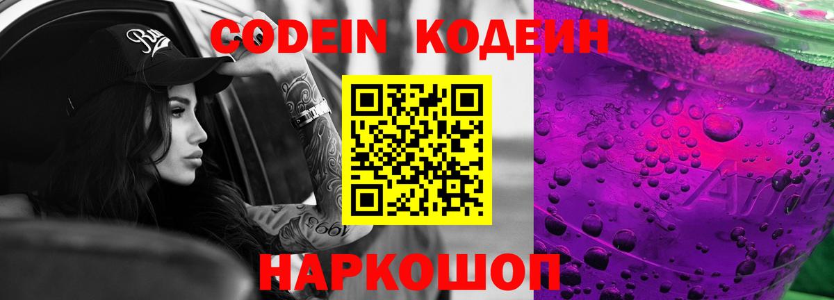 Кодеин напиток Lean (лин) Батайск
